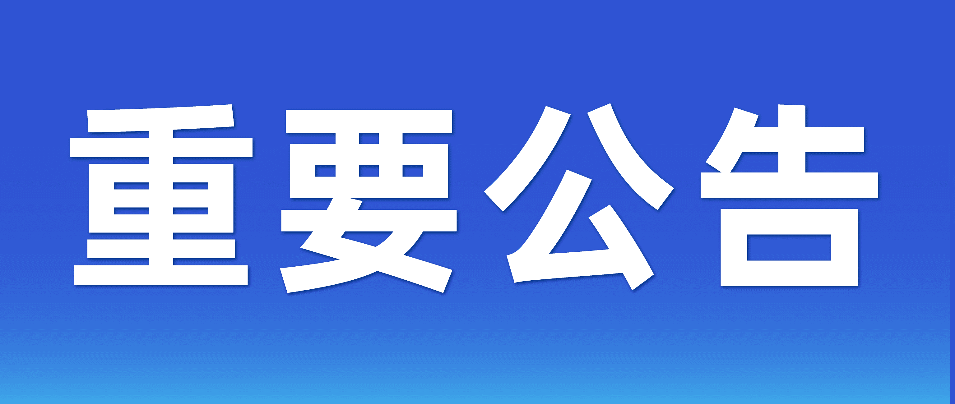 重要公告 | 关于公司名称变更的告知函